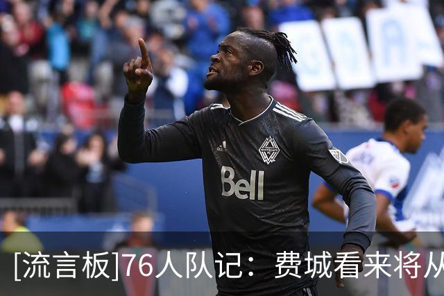 [流言板]76人队记：费城看来将从落后29分的困境中逃出生天！